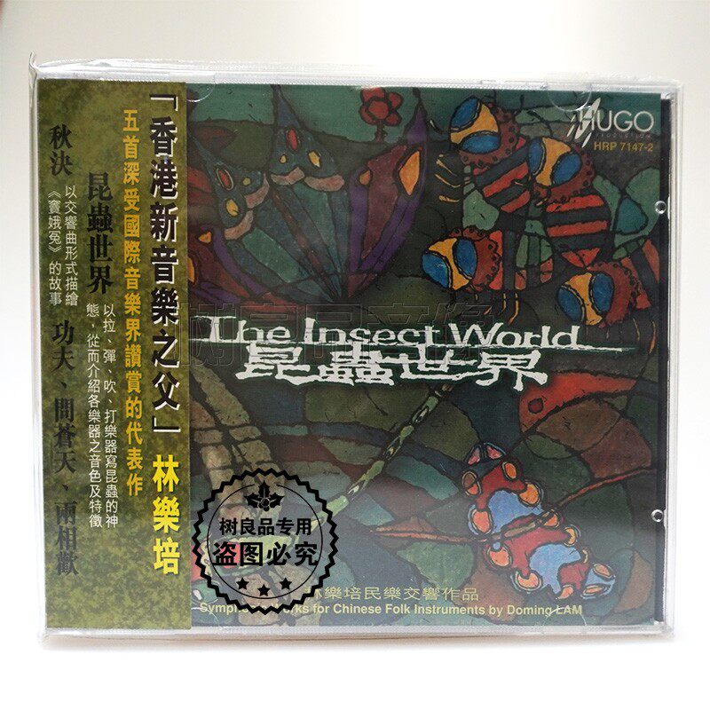 正版雨果唱片 林乐培 昆虫世界 民乐交响作品1CD光盘碟片