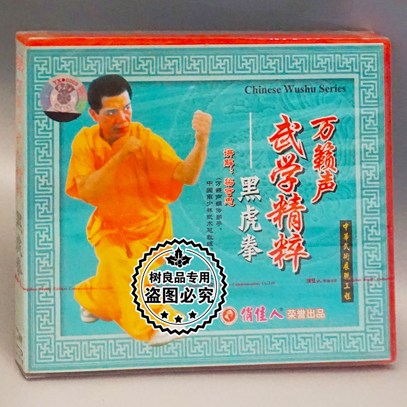 俏佳人正版武术碟片光盘 万籁声武学精粹 黑虎拳 1VCD 梁守忠