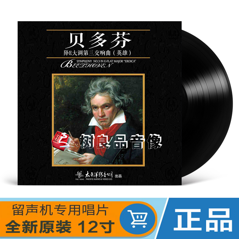 正版 贝多芬英雄交响曲 降E大调第三交响曲 lp黑胶唱片留声机碟片