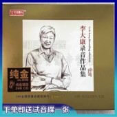 高品质 李大康录音作品集24K纯金碟CD 限量编号 天弦发烧唱片 正版