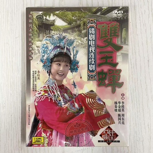 戏曲 周东亮 锡剧电视连续剧 2DVD主演李桂英 华金瑞 双玉蝉 正版