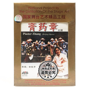 京剧碟片光盘 膏药章 1DVD 舒桐 俏佳人正版 朱世慧 张慧芳