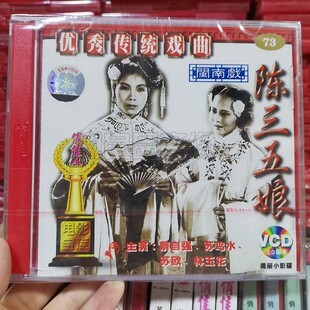 传统戏曲 蔡自强 闽南戏 2VCD碟片 苏鸟水 陈三五娘 俏佳人正版
