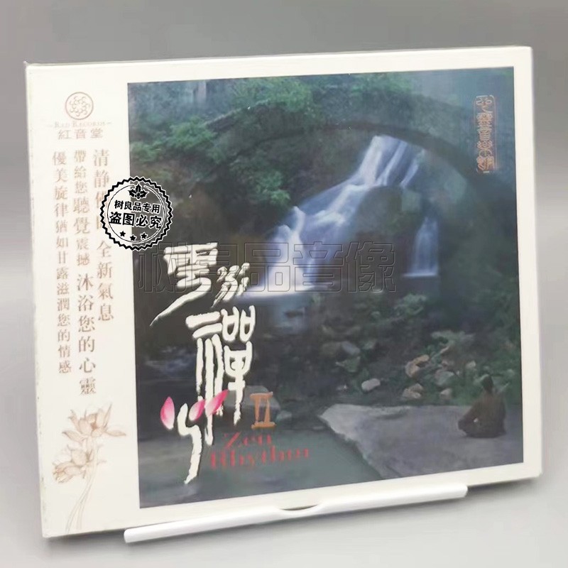 正版红音堂 云水禅心第2辑 CD 民乐舒缓静心轻音乐HiFi发烧试音碟