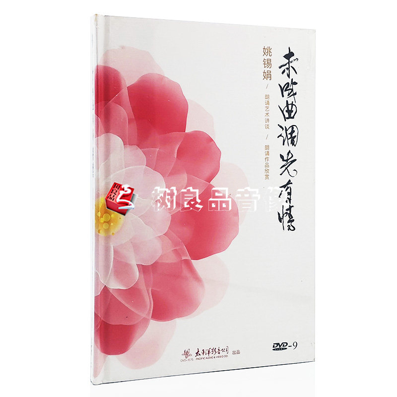 正版未成曲调先有情 姚锡娟朗诵艺术讲坛/朗诵作品欣赏2DVD双碟装
