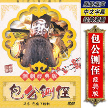 正版 包公铡侄又名包公下陈州 传统潮汕戏曲 DVD潮剧光盘碟片视频