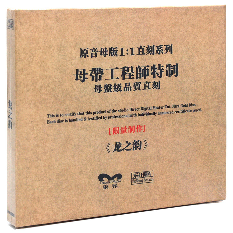 正版发烧碟经典电影原声 龙之韵 CD 原音1:1母带直刻 音响试音