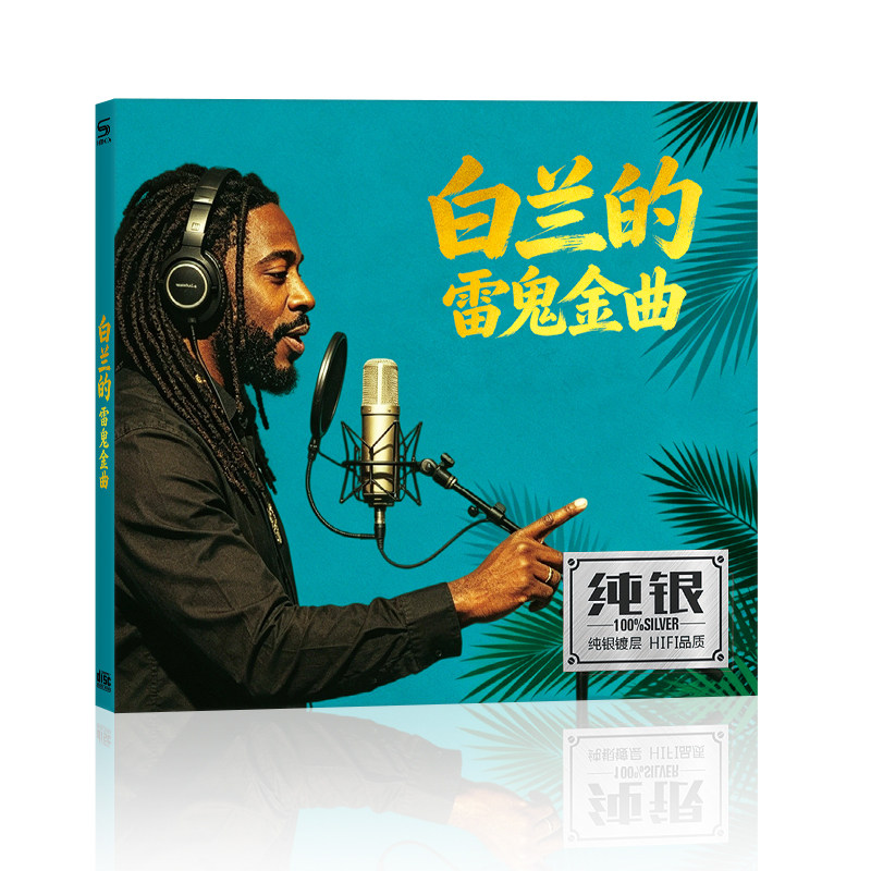 白兰的cd 雷鬼版流行金曲摇太阳得意的笑无损高品质汽车载碟片