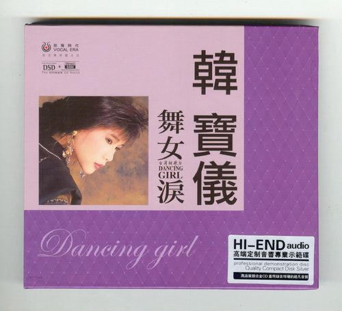 韩宝仪 舞女泪DSD CD 成名经典甜歌国语酒廊情歌HiFi高音质发烧碟