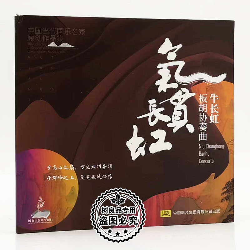 中国当代国乐名家原创作品集 牛长虹板胡演奏 气贯长虹 1CD碟片