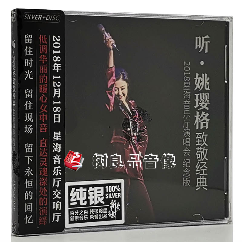 姚璎格2018演唱会纪念版 暖心女中音 听 姚璎格致敬经典纯银碟2CD