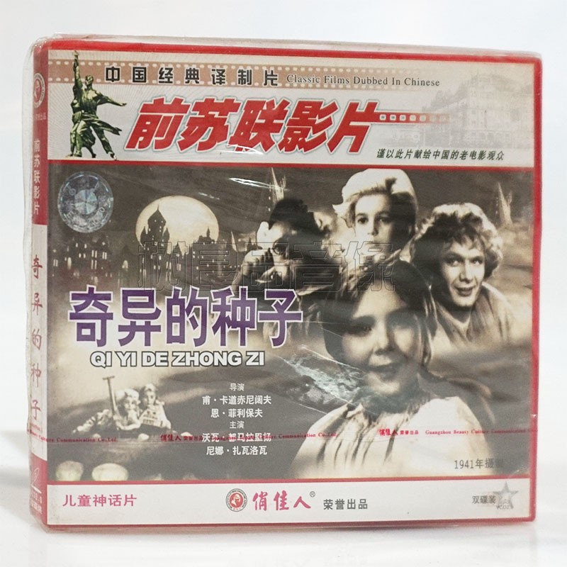 俏佳人正版前苏联老电影光盘 奇异的种子2VCD碟片 儿童神话片