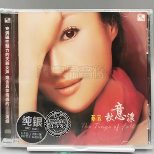 正版风林唱片 苏云 秋意浓 纯银版 1CD 女声HIFI高品质发烧碟