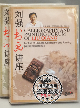 俏佳人正版碟片光盘 中国书画教坛 刘强 书画书法讲座 3DVD