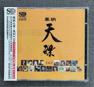 正版模拟之声慢刻CD 华纳天碟 经典怀旧老歌精选 cd碟片