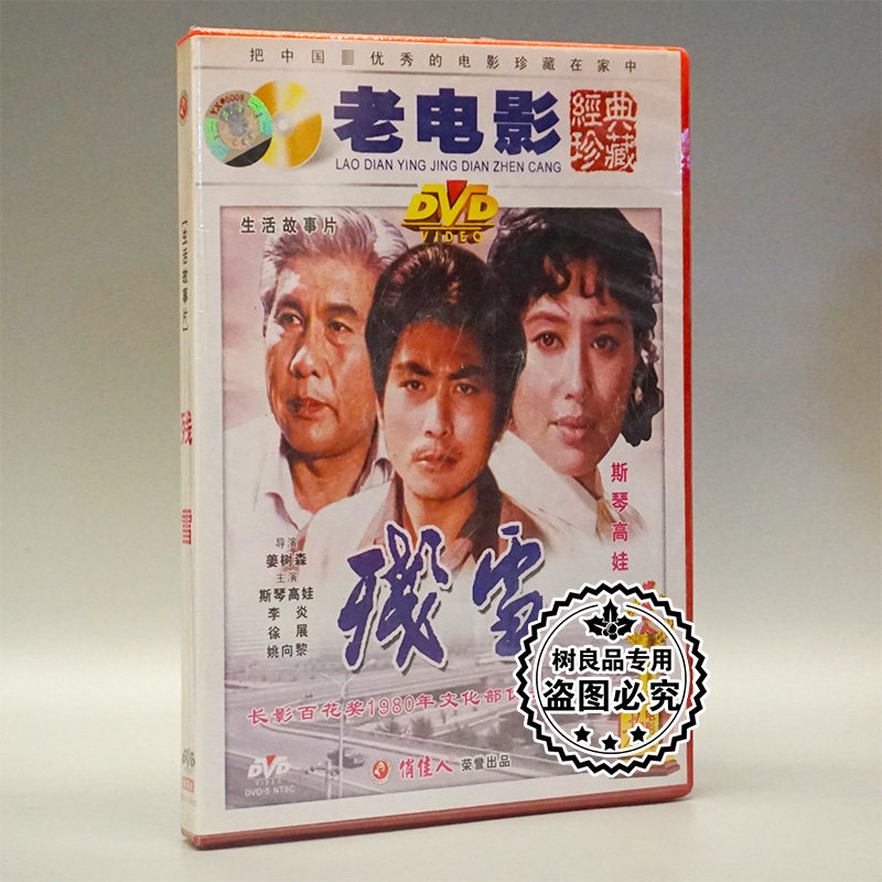俏佳人正版老电影碟片光盘 残雪 1dvd 李炎 徐展 姚向黎