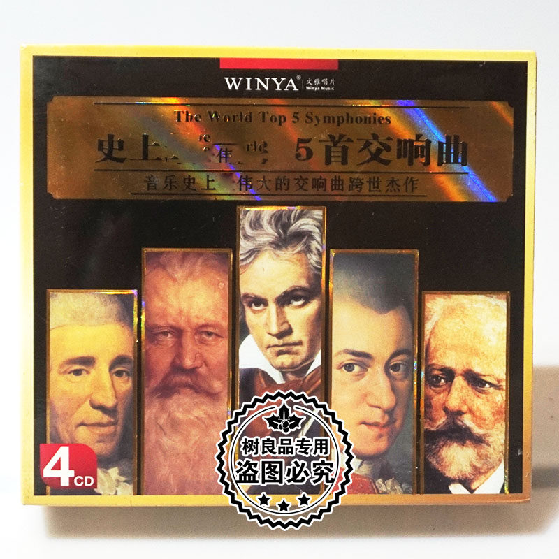 正版文雅唱片 古典音乐史上伟大的交响曲 5首交响曲 4CD碟片光盘