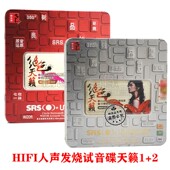 正版 5.1环绕汽车载CD音乐人声HIFI测试天籁1 2伤感发烧碟SRS铁盒