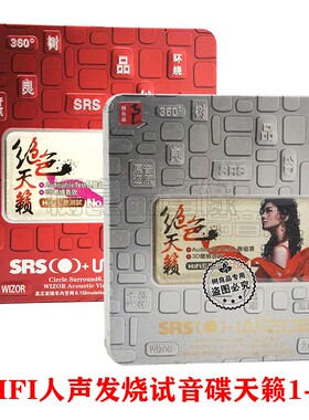 正版5.1环绕汽车载CD音乐人声HIFI测试天籁1+2伤感发烧碟SRS铁盒