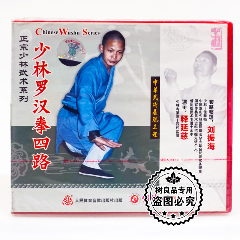 俏佳人正版碟片 正宗少林武术系列 少林罗汉拳四路1VCD :释延慈
