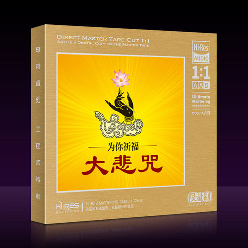 正版梵音禅乐大悲咒1:1母盘直刻发烧人声唱诵高音质汽车载CD碟片
