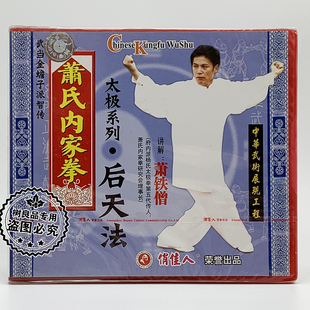 1VCD 正版 太极后天法 武当金蟾子萧氏内家拳 萧铁僧 俏佳人武术