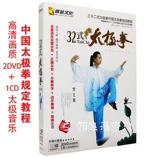 罗文敏 太极拳DVD全套分解要领正背面示范 教学视频教程光碟 32式
