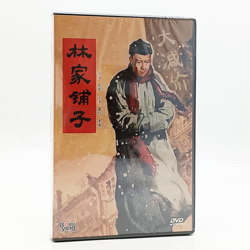 正版老电影碟片 林家铺子 1DVD The Lin Family's Shop 中英字幕