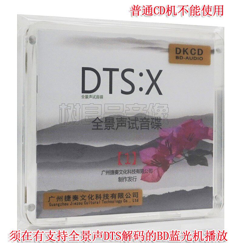 捷奏文化 DTS:X全景声试音碟1 蓝光BD-DKCD蓝光机测试碟