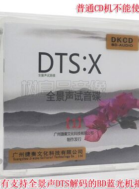 捷奏文化 DTS:X全景声试音碟1 蓝光BD-DKCD蓝光机测试碟