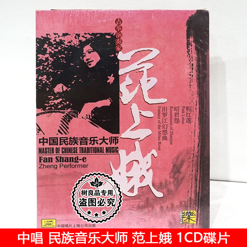 正版中国民族音乐大师 古筝演奏家 范上娥 中唱唱片cd碟片