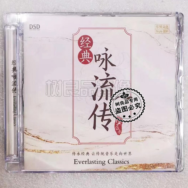 正版乐升发烧唱片 经典咏流传 群星演唱 DSD 1CD 古诗词歌曲