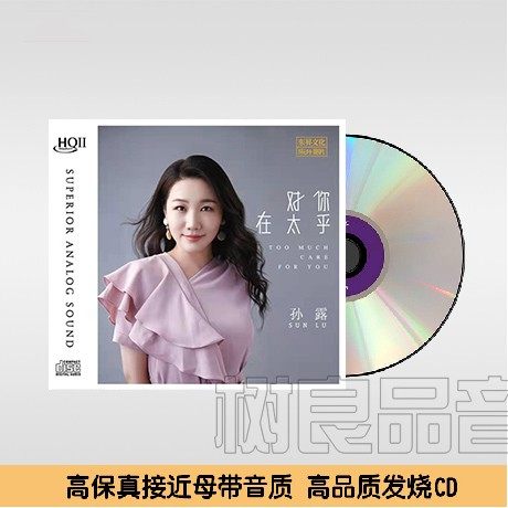 正版乐升唱片 孙露 对你太在乎HQ2HQCDII CD 女声试音HIFI发烧碟