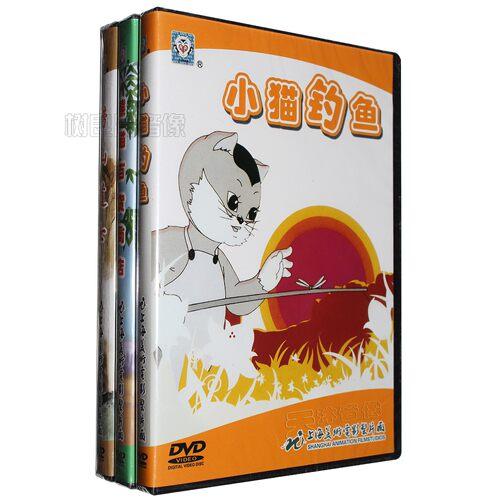 上海美术电影制片厂动画合集小猫钓鱼 熊猫百货商店 崂山道士3DVD