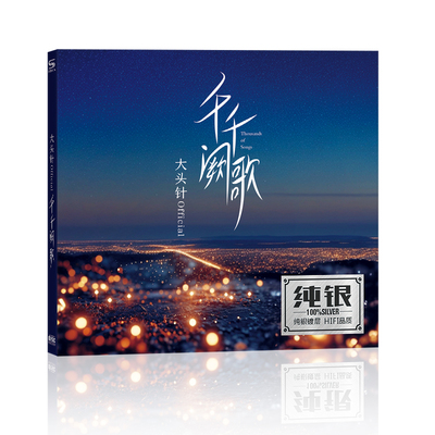 正版大头针粤语流行歌曲千千阙歌高品质烟嗓男声无损音质车载cd碟