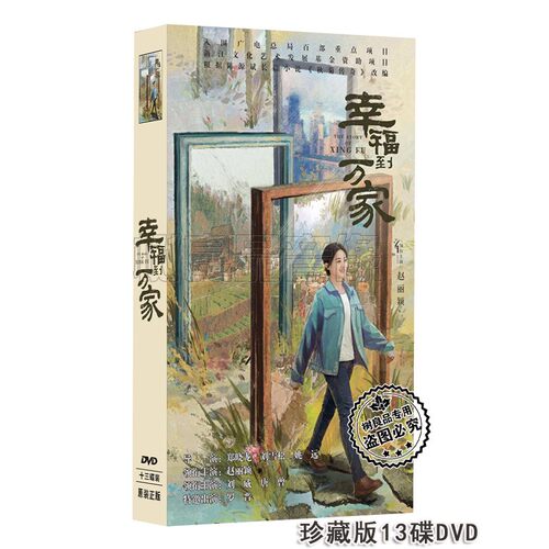 正版电视连续剧  幸福到万家 13DVD 珍藏盒装版 赵丽颖 刘威