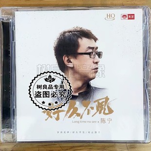 陈宁全新专辑 2021 好久不见 HQCD 男声发烧CD 正版 经典 天艺唱片