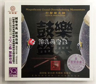 打击乐大师 发烧音乐碟片 鼓乐盛典 1CD 鼓乐天碟 SQCD紫银合金