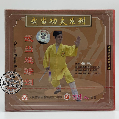 正版 俏佳人 武当武术功夫系列：武当迷踪剑 1VCD光盘 主讲:岳武