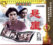 老电影系列 周正 悬崖 秦文 孙静贞 2VCD 正版