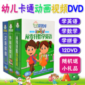 幼儿童动画卡通高清视频dvd光盘学英语数学快算汉语拼音碟片