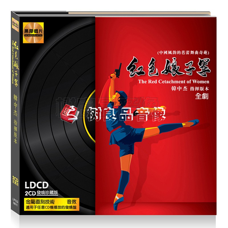 正版文雅唱片 红色娘子军全剧  2张黑胶LPCD光碟 中国芭蕾舞剧