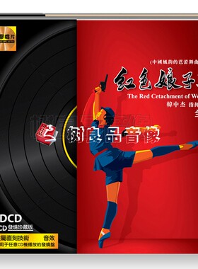 正版文雅唱片 红色娘子军全剧  2张黑胶LPCD光碟 中国芭蕾舞剧