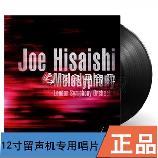 Joe 正版 Best Hisaishi世纪音乐 留声机唱片久石让Melodyphony