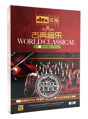 正版DTS6.1/dts5.1环绕声道 古典音乐 小夜曲 汽车载cd无损碟片