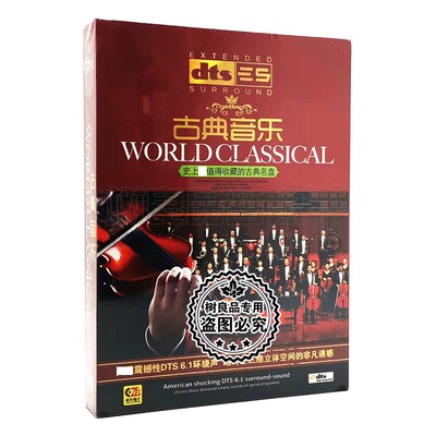 正版DTS6.1/dts5.1环绕声道 古典音乐 小夜曲 汽车载cd无损碟片