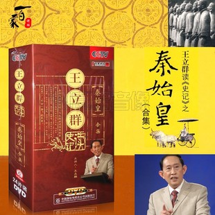 正版CCTV央视百家讲坛DVD王立群读史记之秦始皇合集24DVD碟片光盘