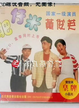 正版 黄俊英相声小品小品集 肥仔米 CD光盘碟片可车载播放