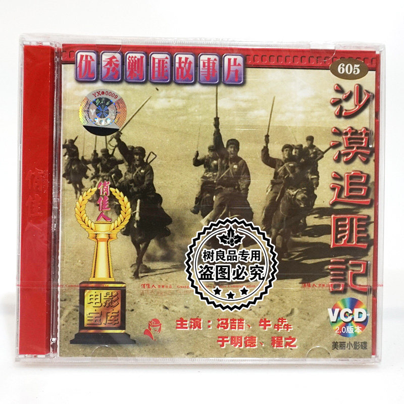 俏佳人正版老电影光盘 剿匪故事片 沙漠追匪记 2vcd碟 冯喆 牛犇
