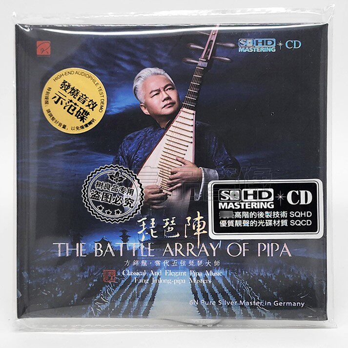 正版红音堂唱片 琵琶阵 方锦龙大师演绎 SQHD+CD 2022年新录音